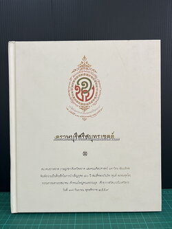 ตราษบุรีศรีสมุทรเขตต์ / อภิลักษณ์ เกษมผลกูล บรรณาธิการ