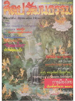 ศิลปวัฒนธรรม ปีที่ 9 ฉบับที่ 8 ประจำเดือน มิถุนายน 2531