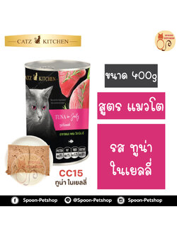 Catz Kitchen อาหารกระป๋อง แคทซ์ คิทเช่น รสปลาทูน่าในเยลลี่ 400g