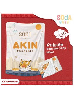 ผ้าห่มเด็ก ใส่ชื่อได้ ลาย Tiger Year1 รหัส CKA00090 #SOdAbaby #CollectionTigerYear #SOdAPrintinG