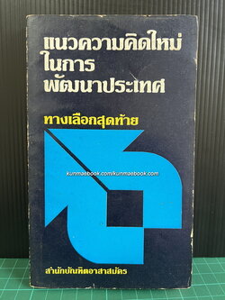ทางเลือกสุดท้าย ( แนวความคิดในการพัฒนาประเทศ ) รวมบทความวิชาการ