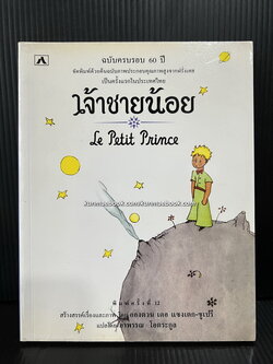 เจ้าชายน้อย (Le Petti Prince) แปลโดย อำพรรณ โอตระกูล *ฉบับครบรอบ 60 ปี เจ้าชายน้อย*