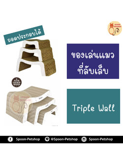 ที่ลับเล็บ ของเล่นแมว โซฟาแมว Kanimal รุ่น Triple Wall Cat Toy ของเล่นแมว ที่ลับเล็บ ที่ข่วนเล็บแมว รุ่น Triple Wall ลายหินอ่อน สำหรับแมวทุกวัย Size M ขนาด 40x22x16 ซม. แถมฟรี! Catnip กัญชาแมว