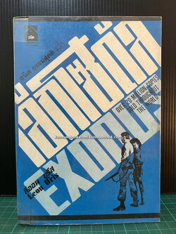 เอ็กโซดัส (Exodus) เล่ม 1 *พิมพ์ครั้งแรก*