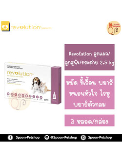 Revolution สำหรับลูกสุนัข และลูกแมว นน.น้อยกว่า 2.5kg 1 กล่องมี 3 หลอด สำหรับ 3 เดือน เดือนละ 1 หลอด