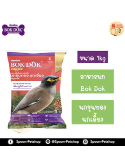 Bok Dok อาหารนก สำหรับนกขุนทอง นกเอี้ยง 1kg
