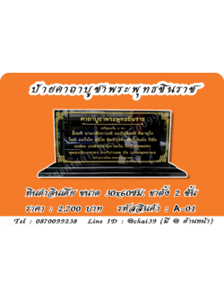 ป้ายคาถาพระพุทธชินราช