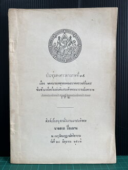 ประชุมพงศาวดาร ภาคที่ 35 เรื่องจดหมายเหตุของคณะบาดหลวงฝรั่งเศส ซึ่งเข้ามาตั้งครั้งแผ่นดินสมเด็จพระนารายณ์มหาราช ภาค 2