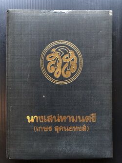 อนุสรณ์ในงานพระราชทานเพลิงศพ นางเสน่หามนตรี ( เกษร สุคนธหงส์ )