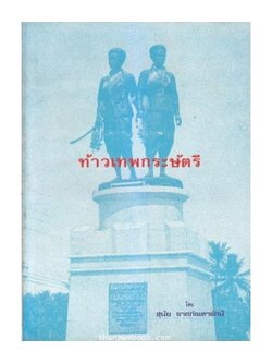ท้าวเทพกระษัตรี โดย สุนัย ราชภัณฑารักษ์ / พร้อมลายเซ็นท่านผู้แต่ง