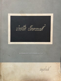 คำพิพากษาฎีกาบางเรื่อง / อนุสรณ์ นายประวัติ ปัตตพงศ์ (หลวงมนูญวุฒิกร พ.ศ.2445-2515) อดีตประธานศาลฎีกา