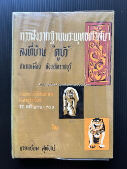 การฝังรากฐานพระพุทธศาสนาลงที่บ้าน ' คูบัว ' อำเภอเมือง จ.ราชบุรี