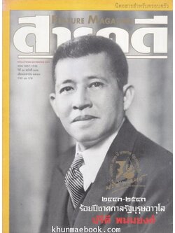 นิตยสารสารคดี ฉบับที่ 182 ปีที่ 16 เดือน ตุลาคม 2543