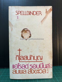 กิเลสนักบุญ (Spellbinder) ผลงานของ ฮาโรลด์ รอบบินส์