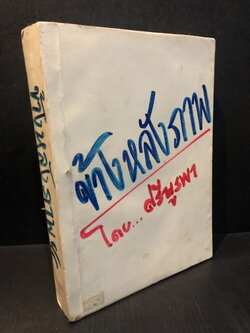 ข้างหลังภาพ ผลงานของ ศรีบูรพา (กุหลาบ สายประดิษฐ์)