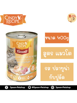 Cindy Recipe อาหารเปียก สำหรับแมว ซินดี้ เรซิพี รสปลาทูน่า และปูอัด จากฮ่องกง 400g (ส้มใหม่)