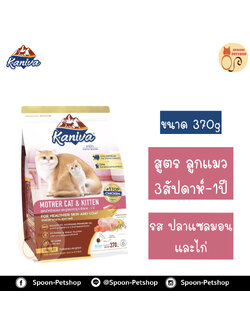 Kaniva อาหารแมว คานิว่า สูตรลูกลูกแมว รสปลาแซลมอน และไก่ 370g