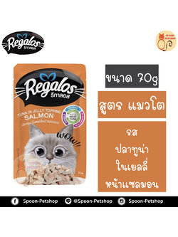 Regalos อาหารแมว รีกาลอส แบบซอง รสปลาทูน่าในเยลลี่ หน้าปลาแซลมอน 70g จากโรงงานนอร์ติลุส