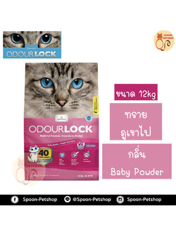 ทรายแมว Odour Lock ทรายภูเขาไฟ กลิ่น Baby Powder 12kg ประหยัดกว่าทรายเบนโทไนต์ จับตัวเป็นก้อนดี รวดเร็ว และไม่มีฝุ่น