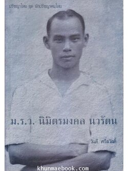 ปรัชญาไทยชุดนักปรัชญาคนไทย ม.ร.ว.นิมิตรมงคล นวรัตน (พ.ศ. 2451-2491) ผลงานของ วันดี ศรีสวัสดิ์