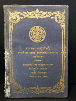 ตำนานพระพุทธรูปสำคัญ อำมาตย์ตรี หลวงดุลยรัตนพจนาท พิมพ์แจกในงารปลงศพ นางจีบ ปันยารชุน พ.ศ.๒๔๖๙