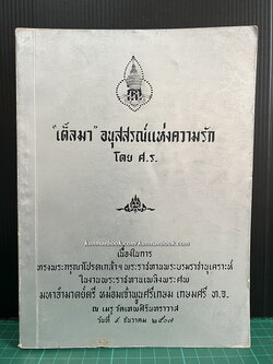 เต็ลมา (Thelma)อนุสรณ์แห่งความรัก แปลโดย ศ.ร. (มหาอำมาตย์ตรี หม่อมเจ้าพูนศรีเกษม เกษมศรี)