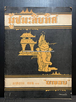 ผู้ชนะสิบทิศ ภาค 3 เล่ม 11 *ปกและภาพประกอบโดย เหม เวชกร