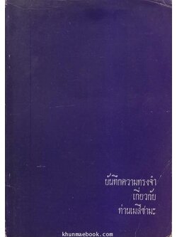 บันทึกความทรงจำเกี่ยวกับท่านเมสึซามะ ( ผู้ก่อตั้งลัทธิโยเร )