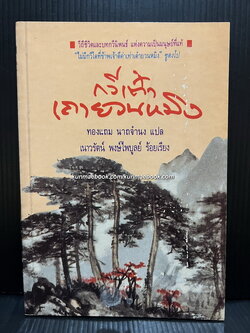 กวีเต๋าเถาหยวนหมิง / ทองแถม นาถจำนง แปล เนารัตน์ พงษ์ไพบูลย์ ร้อยเรียง