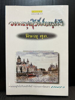 อยากหยุดไว้ที่ปลายพู่กัน พิษณุ ศุภ. ตามรอยพู่กันไปกับคนรักศิลป์ รวบรวมจากนิตยสาร แพรว
