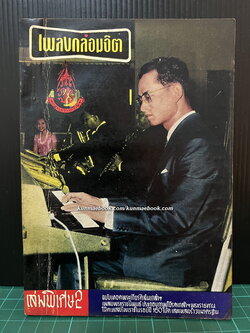 เพลงกล่อมจิต เล่มพิเศษ 2 พ.ศ.2510 ฉบับเทอดพระเกียรติล้นเกล้าฯ เพลงพระราชนิพนธ์ ประกอบภาพพระราชทาน