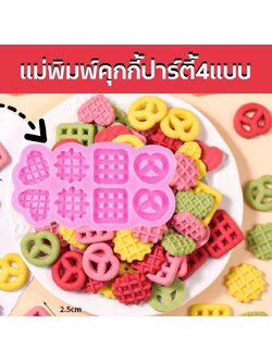 แม่พิมพ์คุกกี้ปาร์ตี้4แบบ