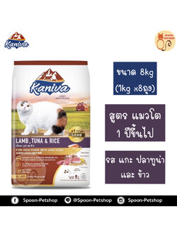 Kaniva อาหารแมว คานิว่า รสเนื้อแกะ ปลาทูน่า และข้าว แบบกระสอบ 9kg (ด้านในเป็นถุง 1kg x9 ถุง)