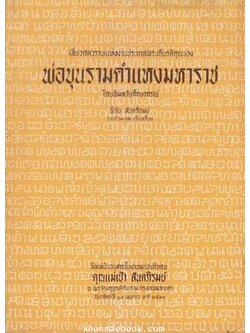 เลี้ยวศตวรรษแห่งการประกาศพระเกียรติคุณของ พ่อขุนรามคำแหงมหาราช