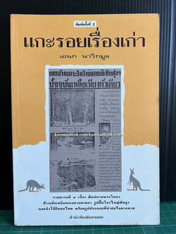 แกะรอยเรื่องเก่า ผลงานของ เอนก นาวิกมูล