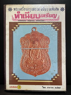พระเครื่องกรุงสยามฉบับรวมพิเศษ ทำเนียบเหรียญ เหรียญขลัง เหรียญดัง เหรียญนิยม ฉบับที่ 2 โดย สามารถ คงสัตย์