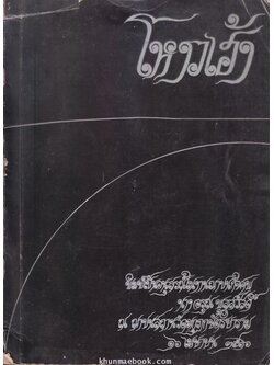 โหงวเฮ้ง และ ตำราอาหาร อนุสรณ์ อมรา พูลสวัสดิ์ (อาของ สุเมธ ตันติเวชกุล)