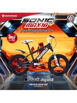 จักรยานเสือภูเขาเด็ก MAXIMUS SONIC MAX18 ล้อแมกซ์ 18นิ้ว เฟรมเหล็กไฮเทนสตีล รับน้ำหนักได้ดี แข็งแรง ทนทาน