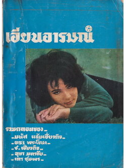 เอียนอารมณ์ รวมบทกลอนของ มนัส แช่มเชี่ยวกิจ , G51 พระโขนง , ช.เชี่ยวกิจ , อุษา มหาชัย , เภา ชุมพร...