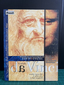 ถอดรหัสอัจฉริยะ เลโอนาร์โด ดาวินชี (LEONARDO DA VINCI)