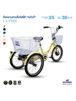 MEADOW i-Lynx 20” MY2025 จักรยานสามล้อไฟฟ้า ขับเคลื่อนด้วยมอเตอร์ทรงพลัง แบตเตอรี่ยาวนาน เหมาะสำหรับผู้สูงอายุ หรือใช้งานในเมือง สะดวก ปลอดภัย ควบคุมง่าย