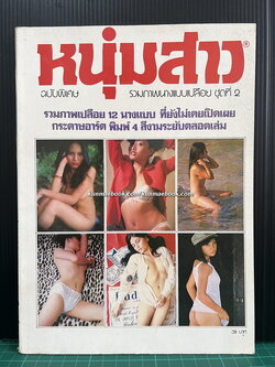 นิตยสารหนุ่มสาว ฉบับพิเศษ รวมภาพนางแบบเปลือยชุดที่ 2