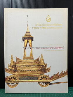 เครื่องประกอบพระราชอิสริยยศ ราชยาน ราชรถ และพระเมรุมาศ พุทธศักราช ๒๕๓๙