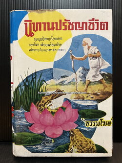 นิทานปรัชญาชีวิต ผลงานของ ธรรมโฆษ