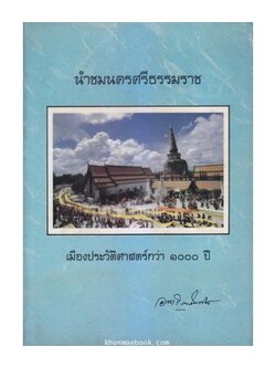 นำชมนครศรีธรรมราช เมืองประวัติศาสตร์กว่า ๑๐๐๐ ปี / อนุสรณ์ หลวงอรรถวิภาคไพศาลย์ (กระจ่าง อรรถวิภาคไพศาล์) ม.ป.ช.,ม.ว.ม.,ท.จ.