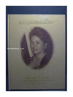 พจนานุกรมศัพท์ธรณีวิทยา / อนุสรณ์ในงานพระราชทานเพลิงศพ นางบุญชู (ศักดาพลรักษ์) กัมปนาทแสนยากร