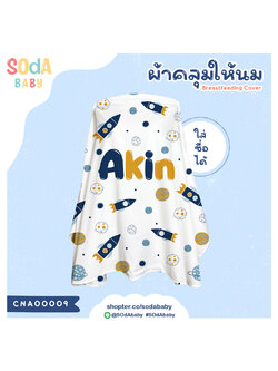 ผ้าคลุมให้นม ใส่ชื่อได้ ลาย Gang Rocket รหัส CNA00009 #SOdAbaby