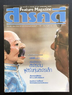 นิตยสารสารคดี ฉบับที่ 21 หุ่นละครเล็ก , ราชินีผึ้ง , อุทานเขาใหญ่