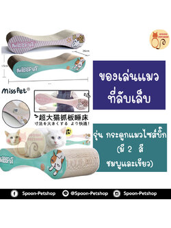 ที่ลับเล็บ ของเล่นแมว โซฟาแมว รุ่นกระดูกแมวไซส์บิ๊ก ฟรี! Catnip กัญชาแมว