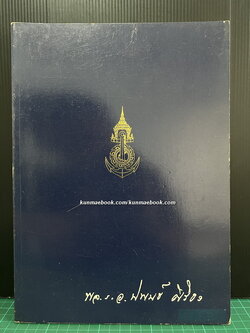ชีวิตและผลงานการพัฒนากองทัพเรือ อนุสรณ์ พลเรือเอกนิพนธ์ ศิริธร *อดีตผูับัญชาการทหารเรือ